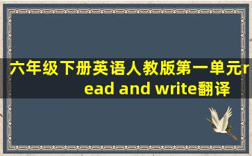 六年级下册英语人教版第一单元read and write翻译